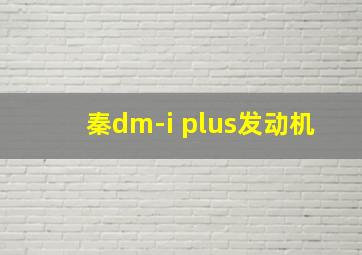 秦dm-i plus发动机